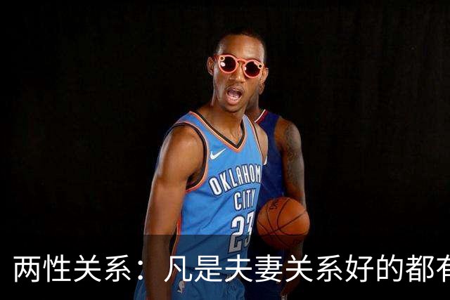 两性关系：凡是夫妻关系好的都有一个共性：妻子允许丈夫做自己