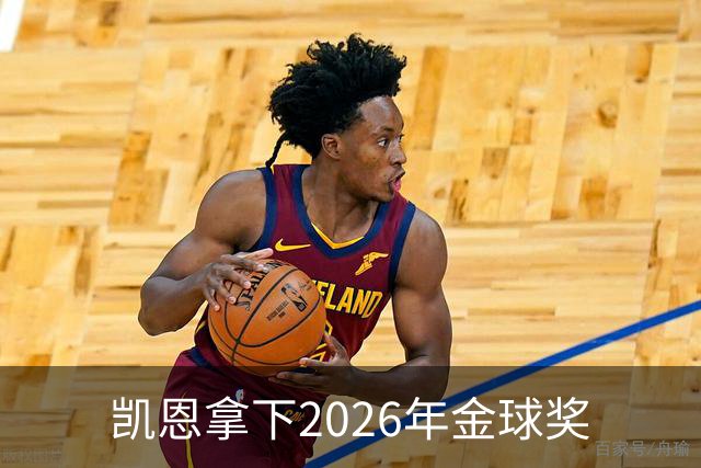 凯恩拿下2026年金球奖