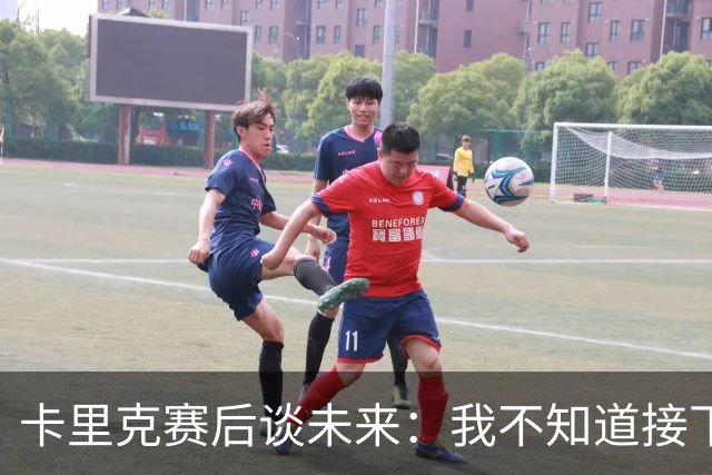 卡里克赛后谈未来：我不知道接下来会怎样