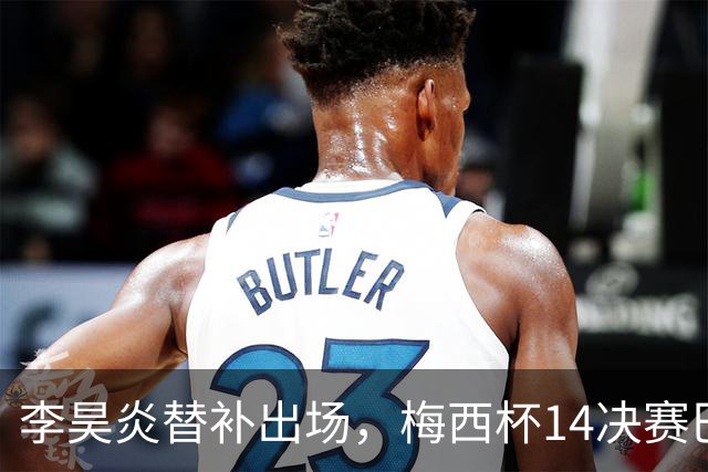 李昊炎替补出场，梅西杯1/4决赛巴萨U16队1-3不敌马竞U16
