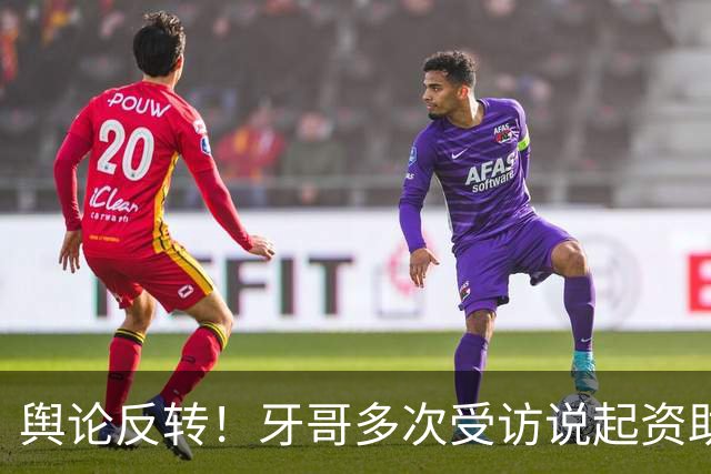 舆论反转！牙哥多次受访说起资助张雪的40万，网友拿来对标易军，有人怒斥其“有点居功自傲了”