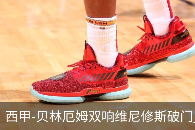 西甲-贝林厄姆双响维尼修斯破门 皇马4-0奥萨苏纳