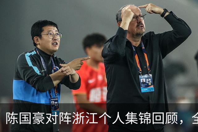 陈国豪对阵浙江个人集锦回顾，全场得到20分5三分球2盖帽