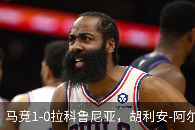 马竞1-0拉科鲁尼亚，胡利安-阿尔瓦雷斯连场破门