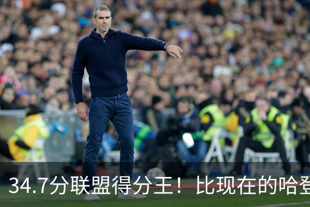 34.7分联盟得分王！比现在的哈登强，骑士看走眼了，3年才2700万