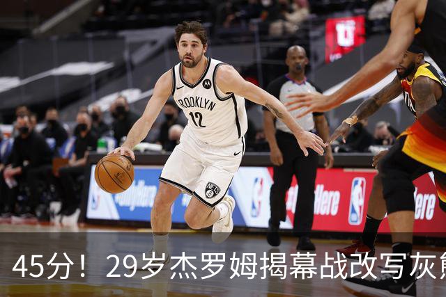 45分！29岁杰罗姆揭幕战改写灰熊队史
