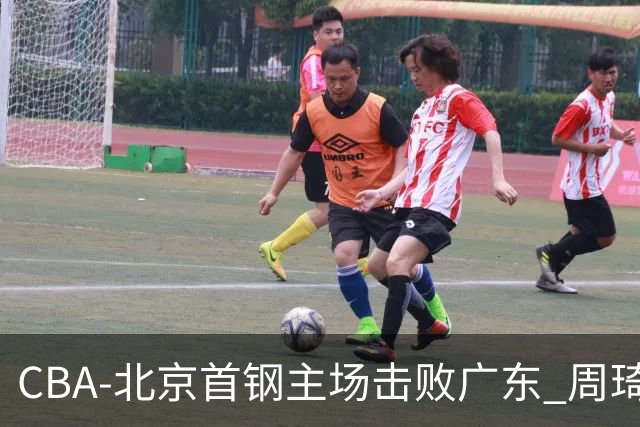 CBA-北京首钢主场击败广东 周琦强冲内线